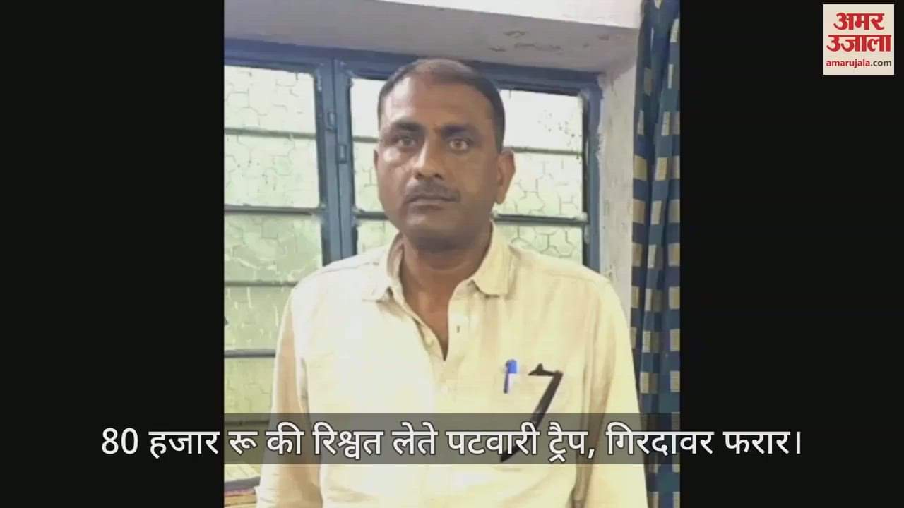 Bhilwara News: Patwari trapped while taking bribe of 80 thousand rupees in ACB action