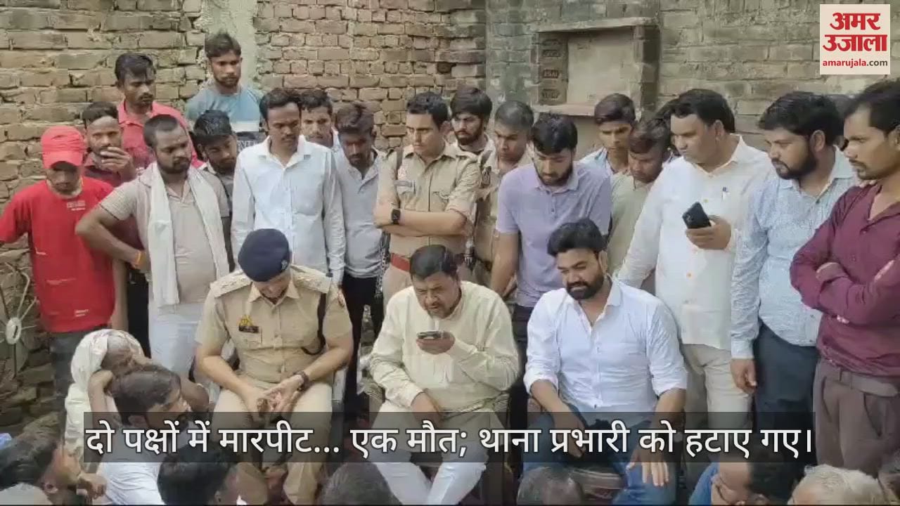 VIDEO : आगरा में दो पक्षों में मारपीट... एक मौत; डीसीपी ने लापरवाही बरतने पर थाना प्रभारी को हटाया