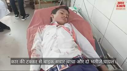 VIDEO : एटा में कार की टक्कर से बाइक सवार चाचा और दो भतीजे घायल