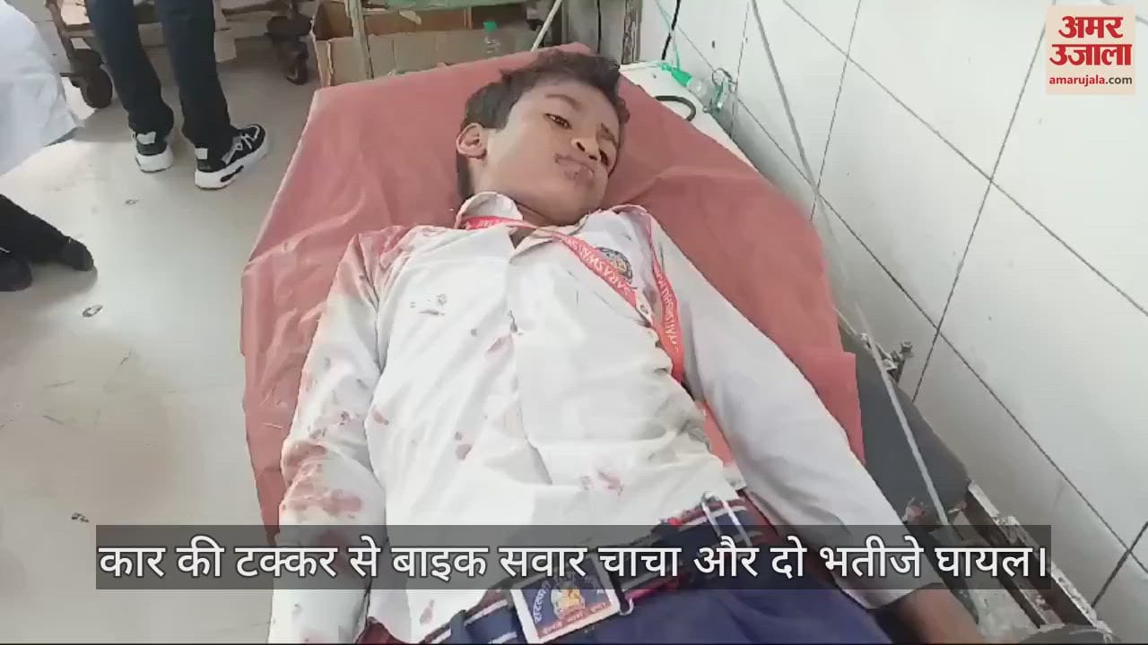 VIDEO : एटा में कार की टक्कर से बाइक सवार चाचा और दो भतीजे घायल