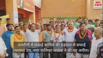 VIDEO : अतरौली में सफाई कर्मियों की हड़ताल से सफाई व्यवस्था ठप, नगर पालिका अध्यक्ष ने की यह अपील