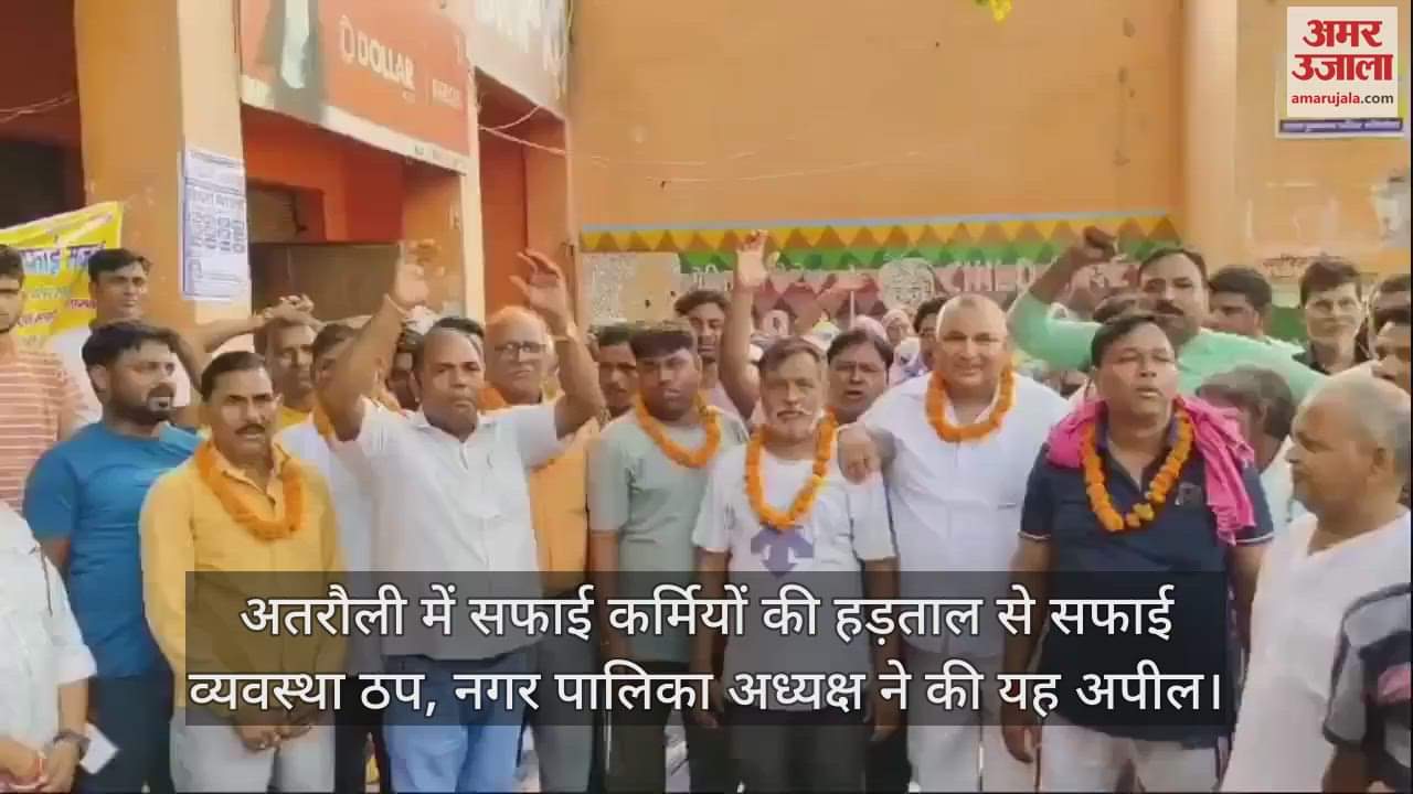 VIDEO : अतरौली में सफाई कर्मियों की हड़ताल से सफाई व्यवस्था ठप, नगर पालिका अध्यक्ष ने की यह अपील