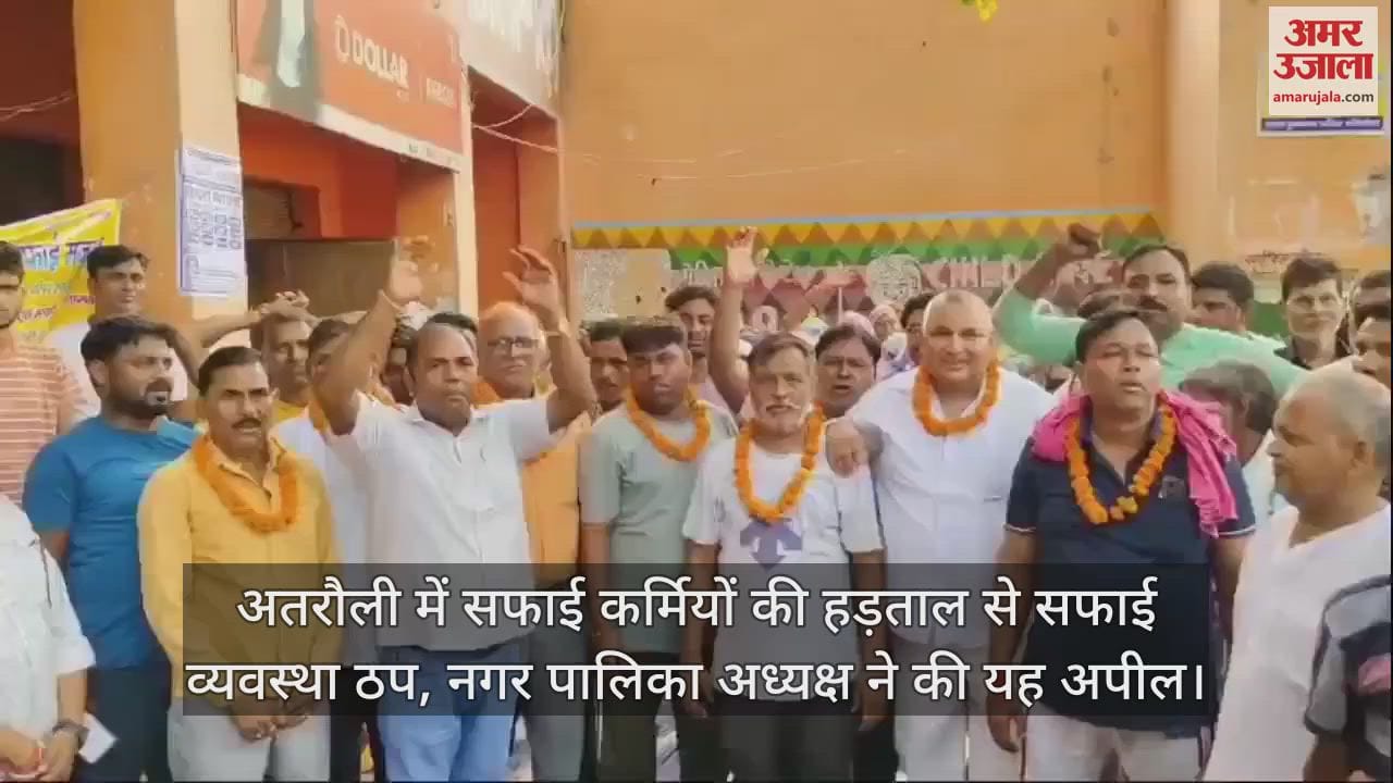 VIDEO : अतरौली में सफाई कर्मियों की हड़ताल से सफाई व्यवस्था ठप, नगर पालिका अध्यक्ष ने की यह अपील