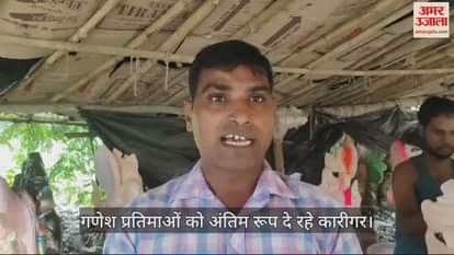 VIDEO : फिरोजाबाद में गणेश महोत्सव के लिए प्रतिमाओं को अंतिम रूप दे रहे कारीगर