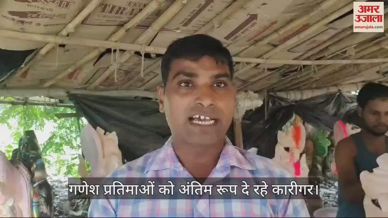 VIDEO : फिरोजाबाद में गणेश महोत्सव के लिए प्रतिमाओं को अंतिम रूप दे रहे कारीगर