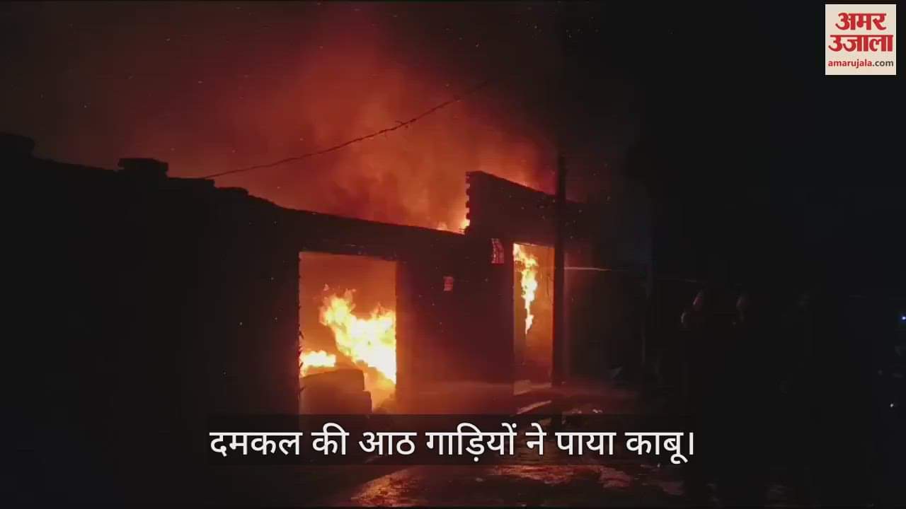 VIDEO : कानपुर में टायरों की दुकान में लगी आग, सांस लेना हुआ मुश्किल