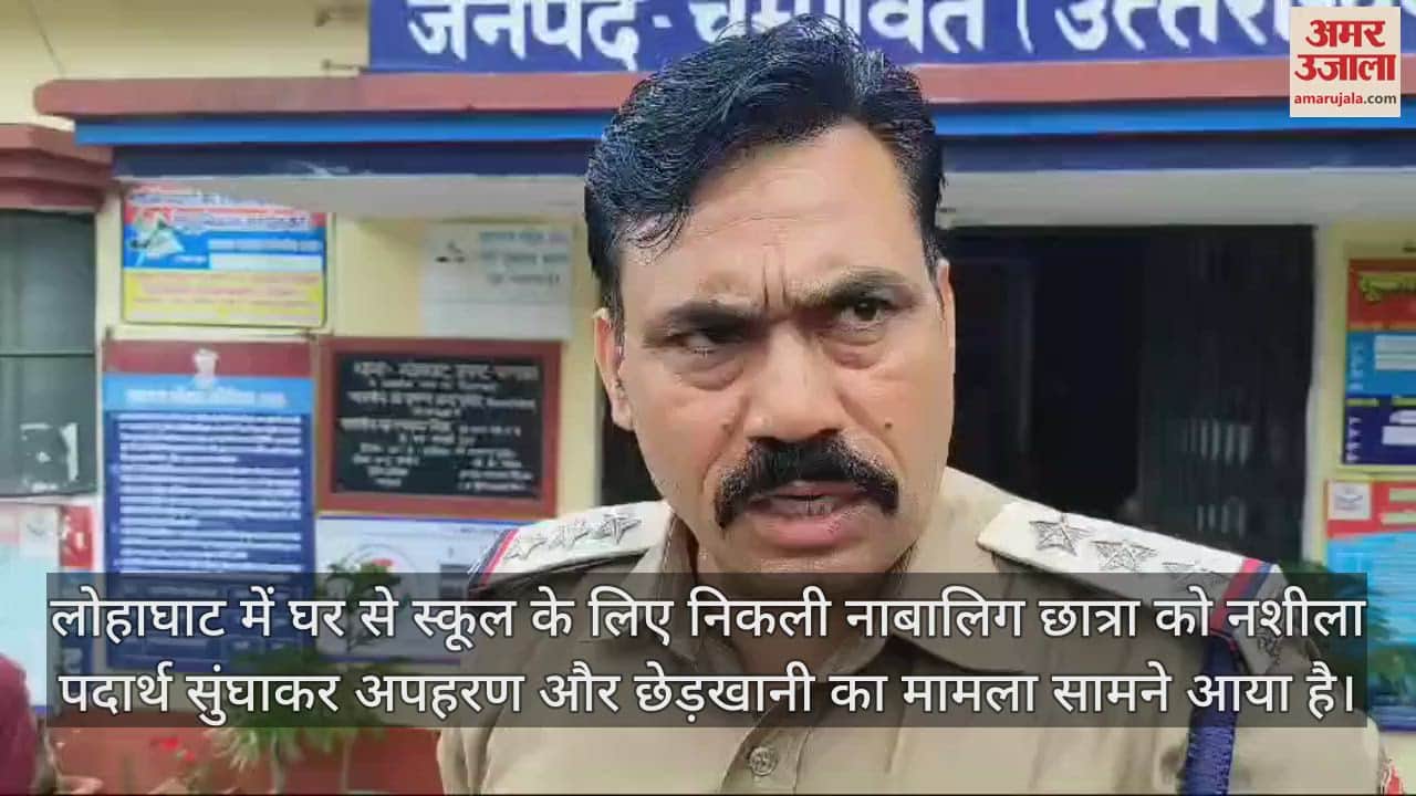 VIDEO : लोहाघाट में स्कूल के लिए निकली छात्रा को किया अगवा, छेड़खानी की