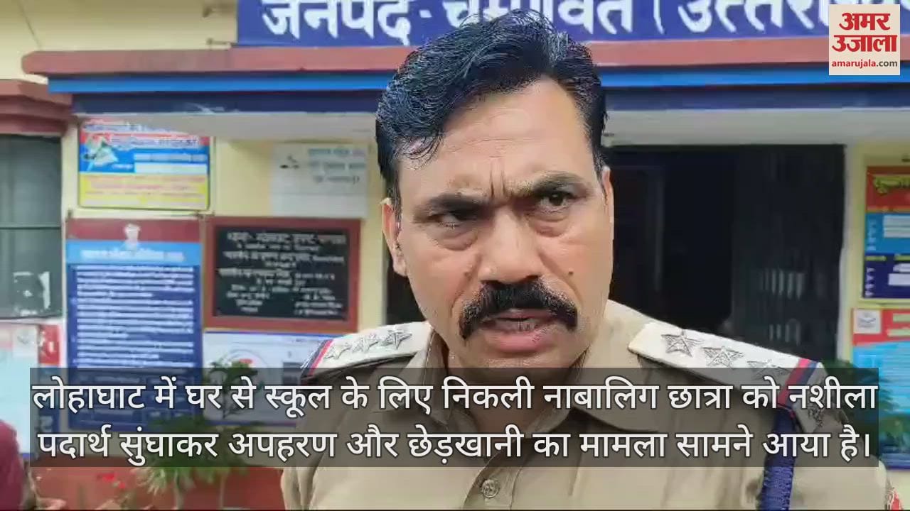 VIDEO : लोहाघाट में स्कूल के लिए निकली छात्रा को किया अगवा, छेड़खानी की