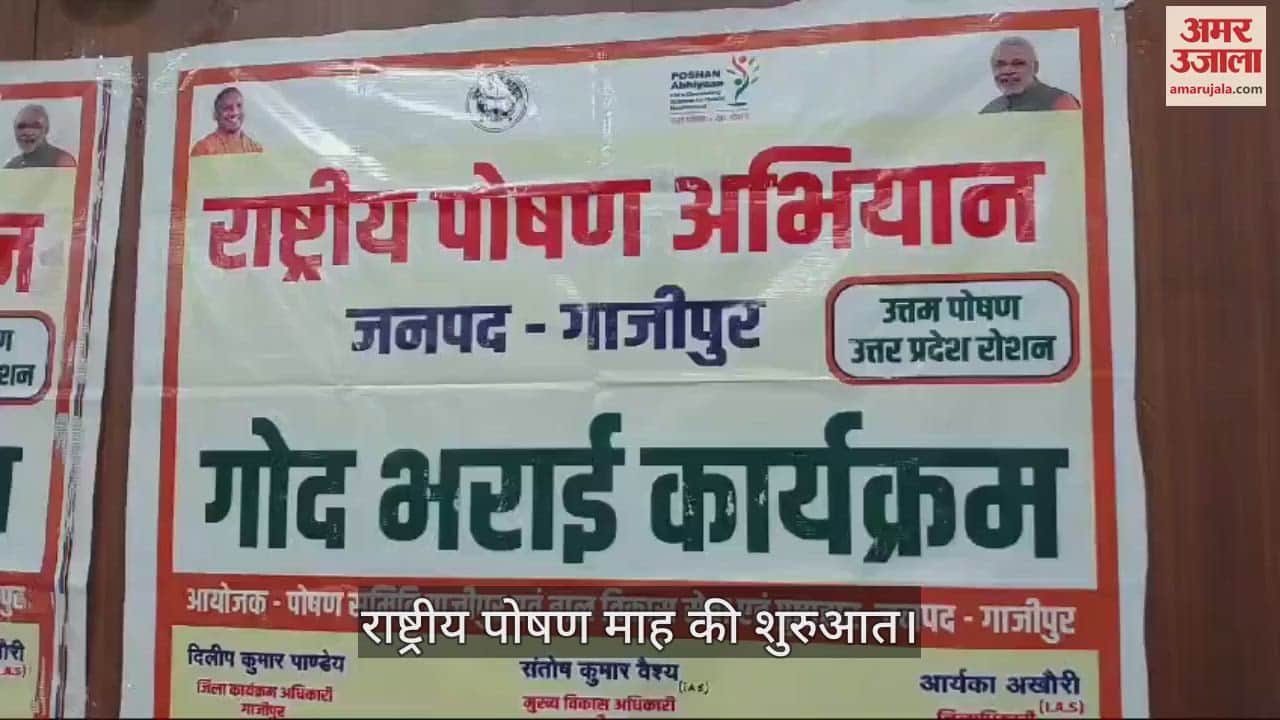 VIDEO : Seventh National Nutrition Month started in Ghazipur on the theme 'Study along with nutrition'