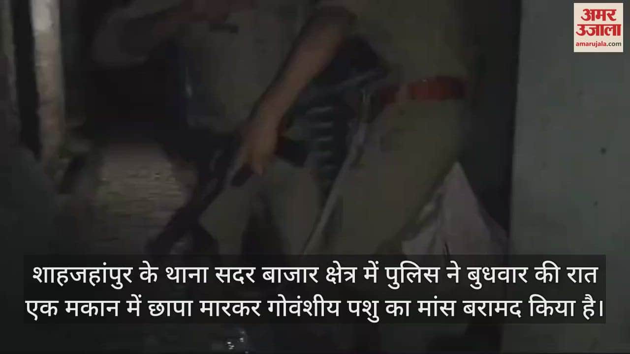 VIDEO : मकान के अंदर पूरा परिवार मिलकर काटता था पशु, पुलिस ने मारा छापा तो हुआ बड़ा खुलासा