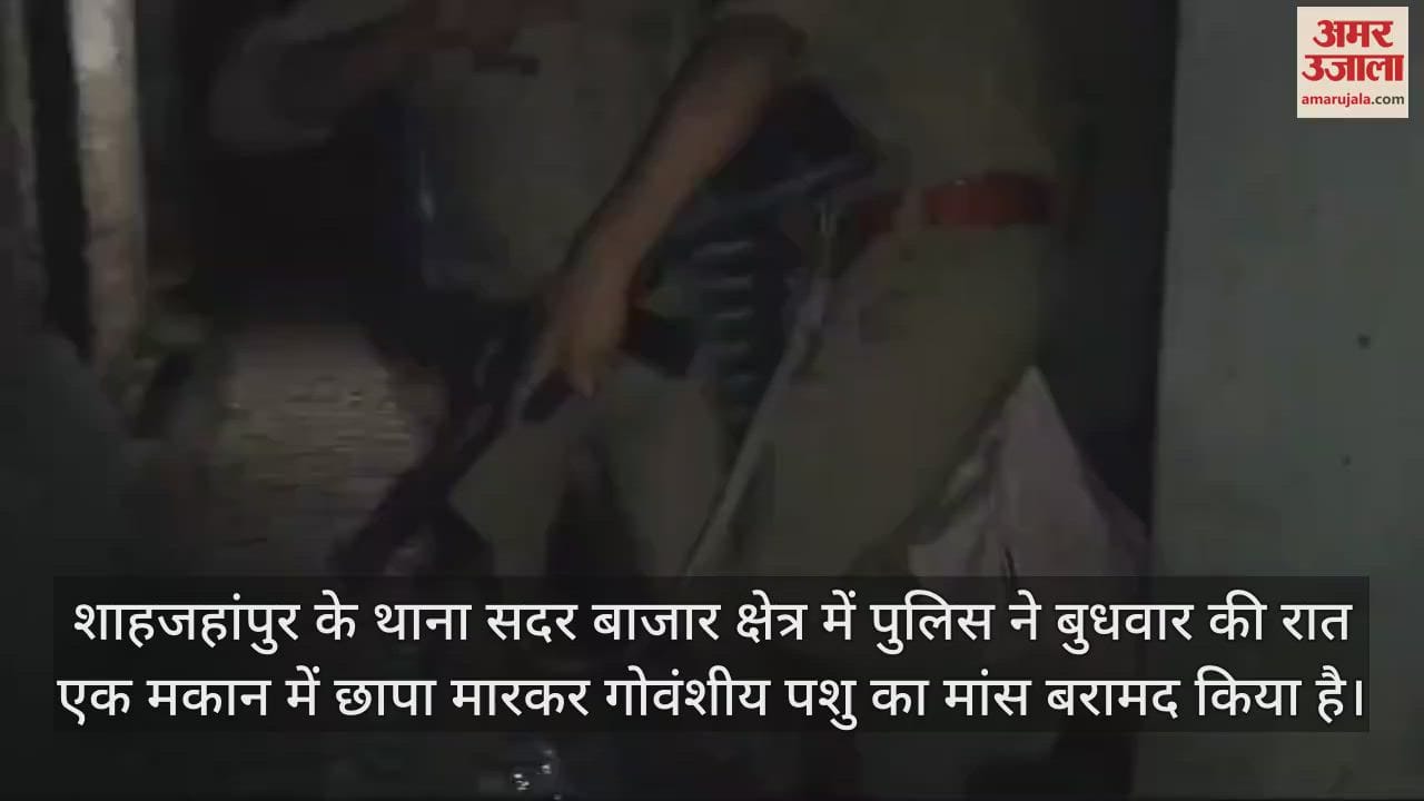 VIDEO : मकान के अंदर पूरा परिवार मिलकर काटता था पशु, पुलिस ने मारा छापा तो हुआ बड़ा खुलासा