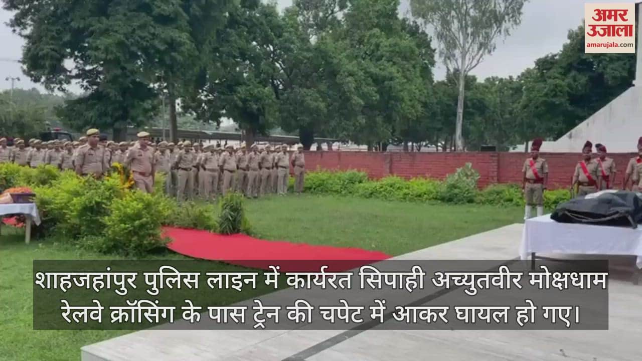 VIDEO : शाहजहांपुर में ट्रेन से कटकर सिपाही की मौत, पुलिस लाइन में राजकीय सम्मान के साथ दी गई अंतिम विदाई