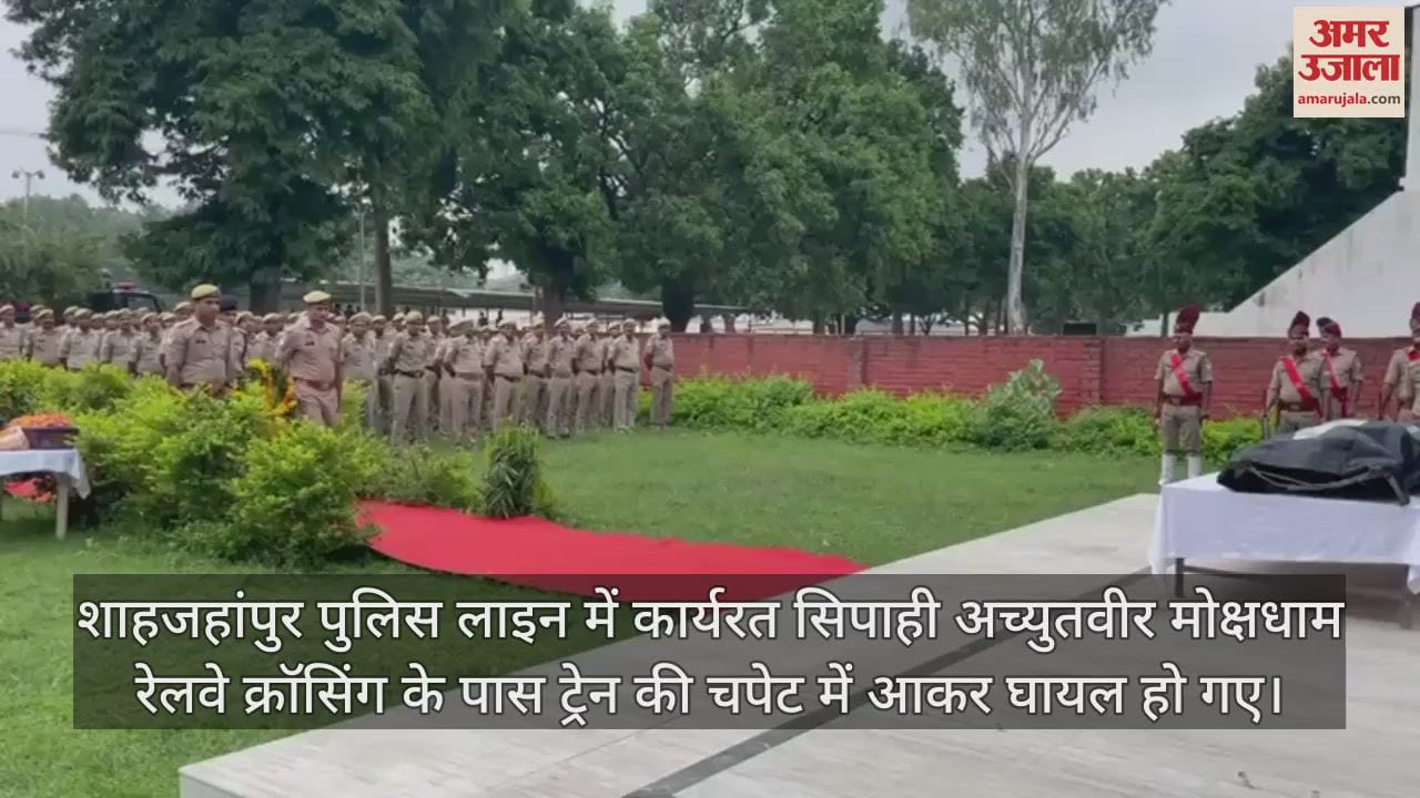 VIDEO : शाहजहांपुर में ट्रेन से कटकर सिपाही की मौत, पुलिस लाइन में राजकीय सम्मान के साथ दी गई अंतिम विदाई