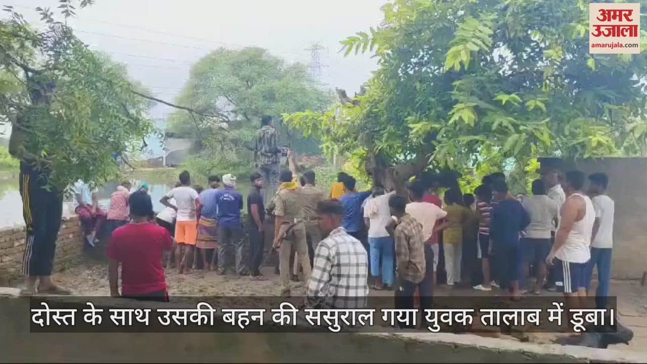 VIDEO : आगरा में दोस्त के साथ उसकी बहन की ससुराल गया युवक तालाब में डूबा