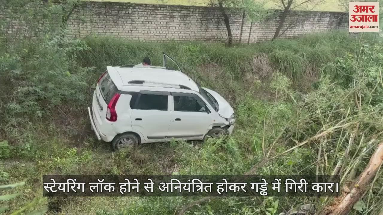 VIDEO : मथुरा में स्टेयरिंग लॉक होने से अनियंत्रित होकर गड्ढे में गिरी कार, प्रोफेसर घायल