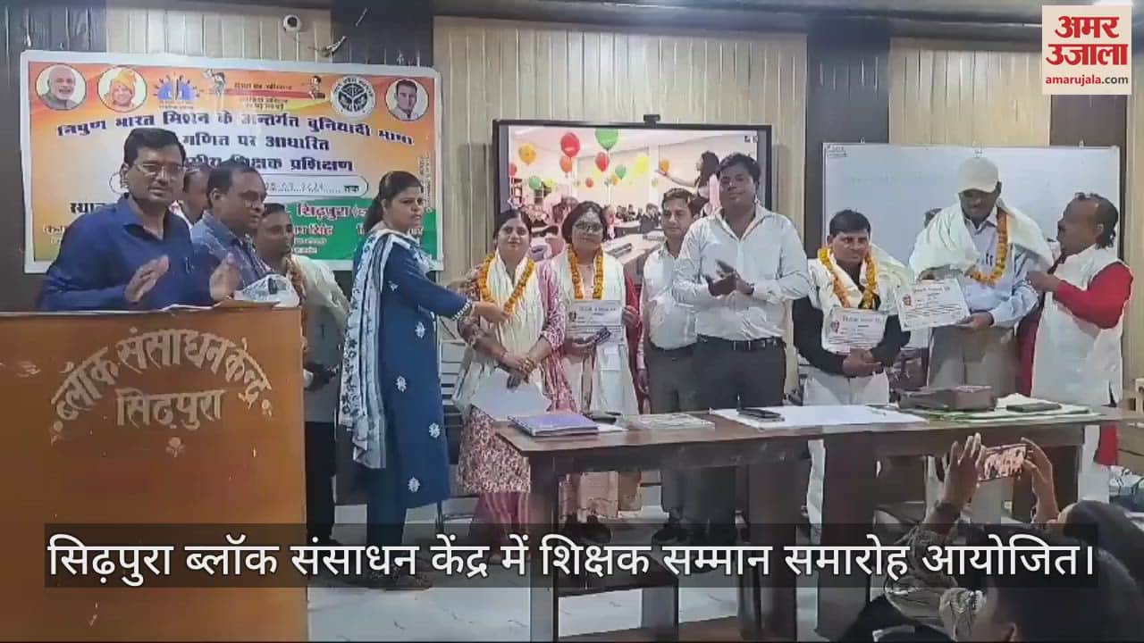 VIDEO : सिढ़पुरा के ब्लॉक संसाधन केंद्र में शिक्षक सम्मान समारोह आयोजित