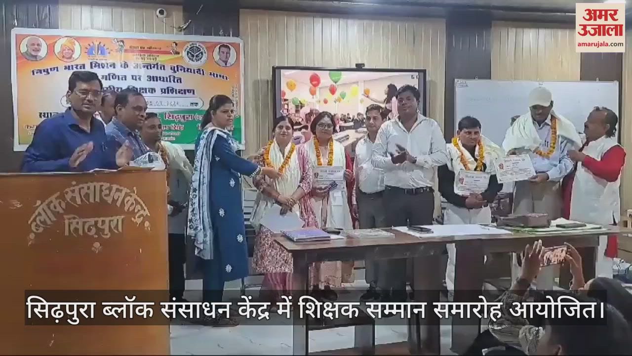 VIDEO : सिढ़पुरा के ब्लॉक संसाधन केंद्र में शिक्षक सम्मान समारोह आयोजित