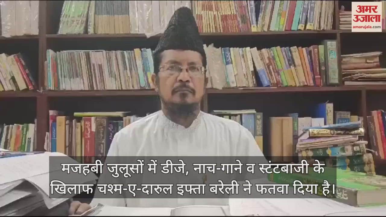 VIDEO : डीजे और नाच-गाना नाजायज व हराम, दारुल इफ्ता ने दिया फतवा