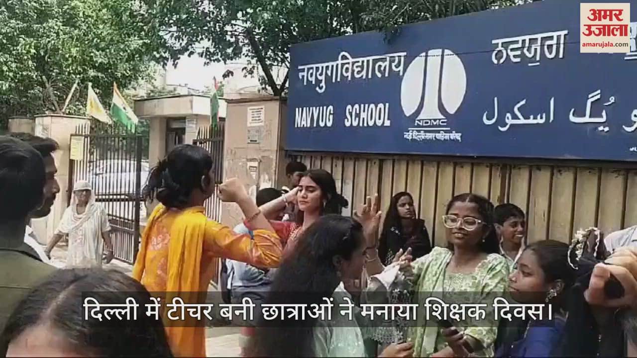 VIDEO : Teachers Day: पहली बार बने टीचर, स्कूल के बाहर जमकर की मस्ती, देखें वीडियो