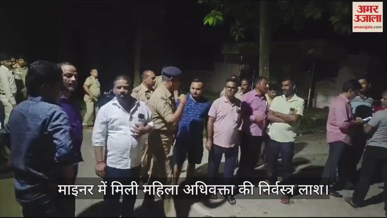 VIDEO : माइनर में मिली महिला अधिवक्ता की निर्वस्त्र लाश, पुलिस कर रही जांच
