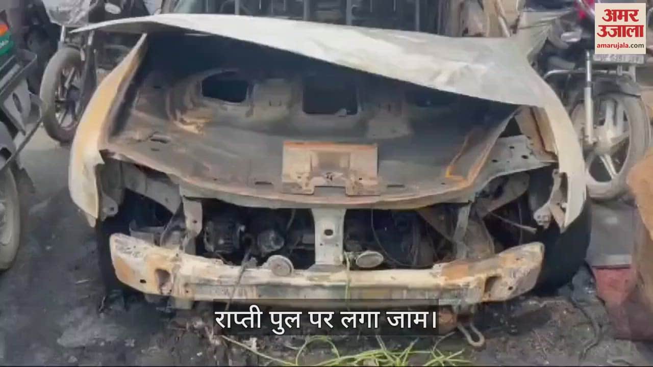 VIDEO : A four-wheeler suddenly caught fire on Rapti bridge in Gorakhpur and was burnt to ashes.