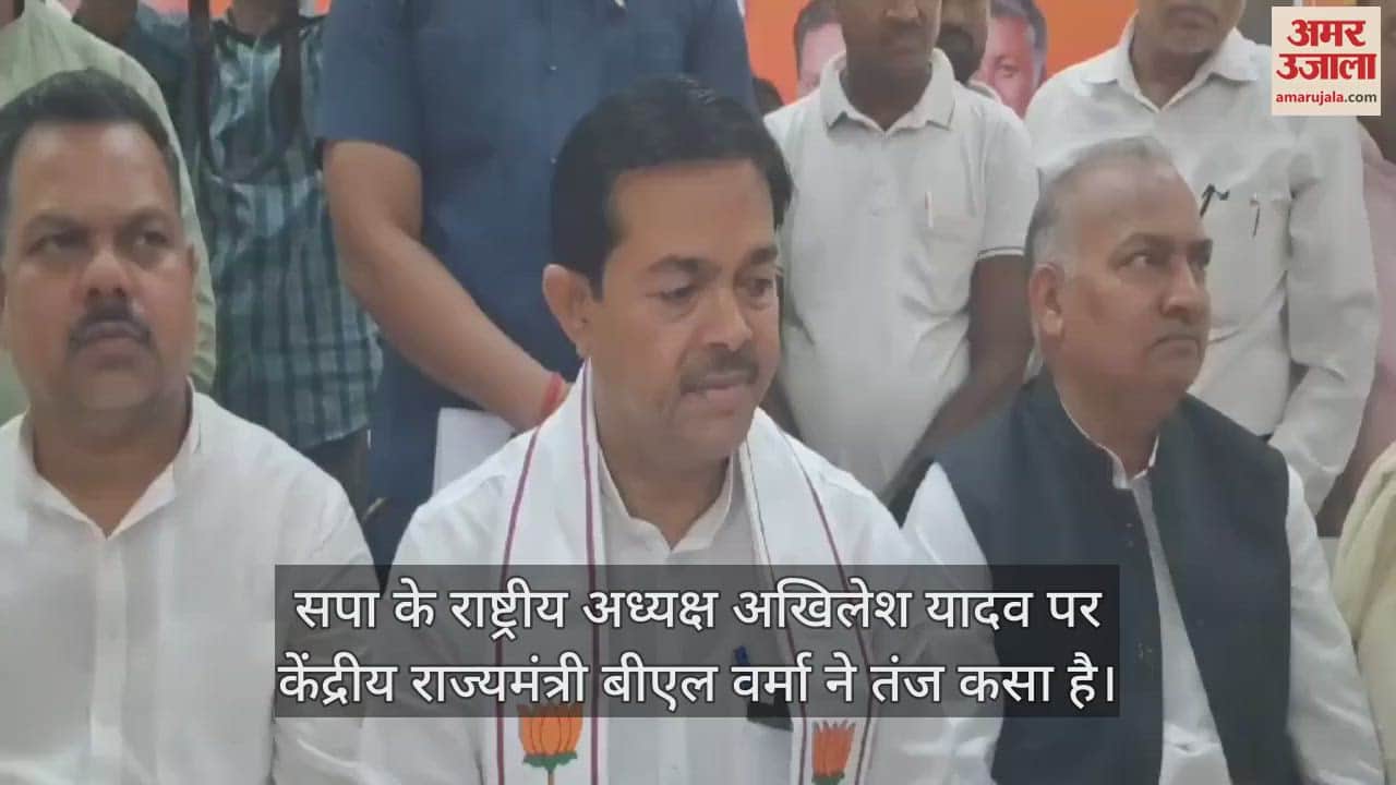 VIDEO : अखिलेश यादव पर केंद्रीय राज्यमंत्री बीएल वर्मा ने कसा तंज, जानिए क्या कहा