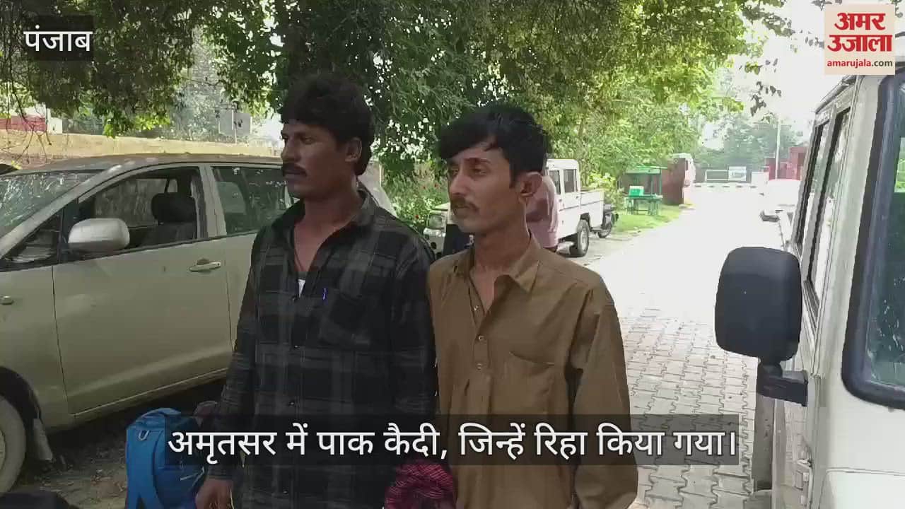VIDEO : भारत ने रिहा किए 14 पाक कैदी, अमृतसर के वाघा बॉर्डर से भेजा पाकिस्तान