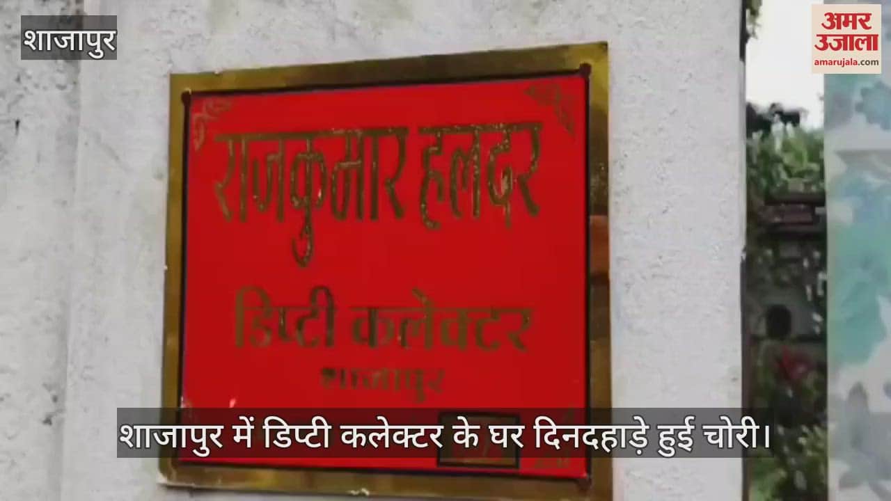 Shajapur mein deputy collector ke ghar Hui chori