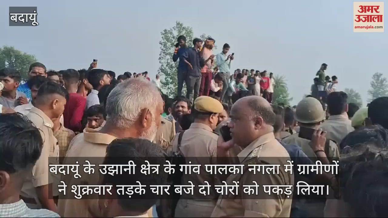 VIDEO : बदायूं के उझानी में भैंस चोरों को ग्रामीणों ने पकड़ा, देर से पहुंची पुलिस तो भड़की भीड़, हंगामा