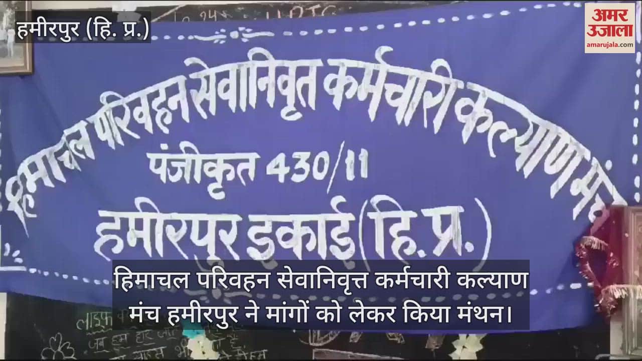 VIDEO : Himachal Transport Retired Employees Welfare Forum Hamirpur brainstormed on demands