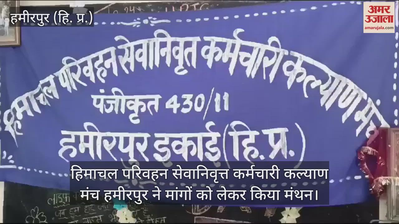 VIDEO : Himachal Transport Retired Employees Welfare Forum Hamirpur brainstormed on demands