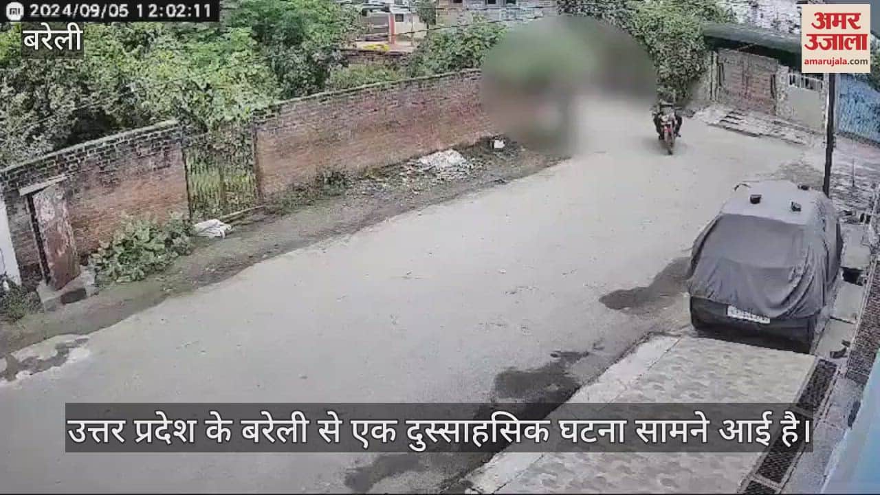 VIDEO : बरेली में बाइक सवार युवक ने छात्रा से की छेड़खानी, घटना सीसीटीवी कैमरे में रिकॉर्ड