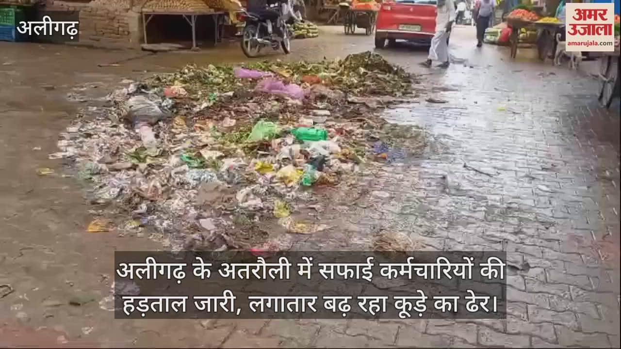 VIDEO : अलीगढ़ के अतरौली में सफाई कर्मचारियों की हड़ताल जारी, लगातार बढ़ रहा कूड़े का ढेर
