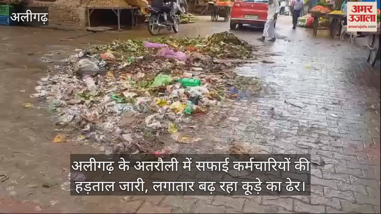 VIDEO : अलीगढ़ के अतरौली में सफाई कर्मचारियों की हड़ताल जारी, लगातार बढ़ रहा कूड़े का ढेर