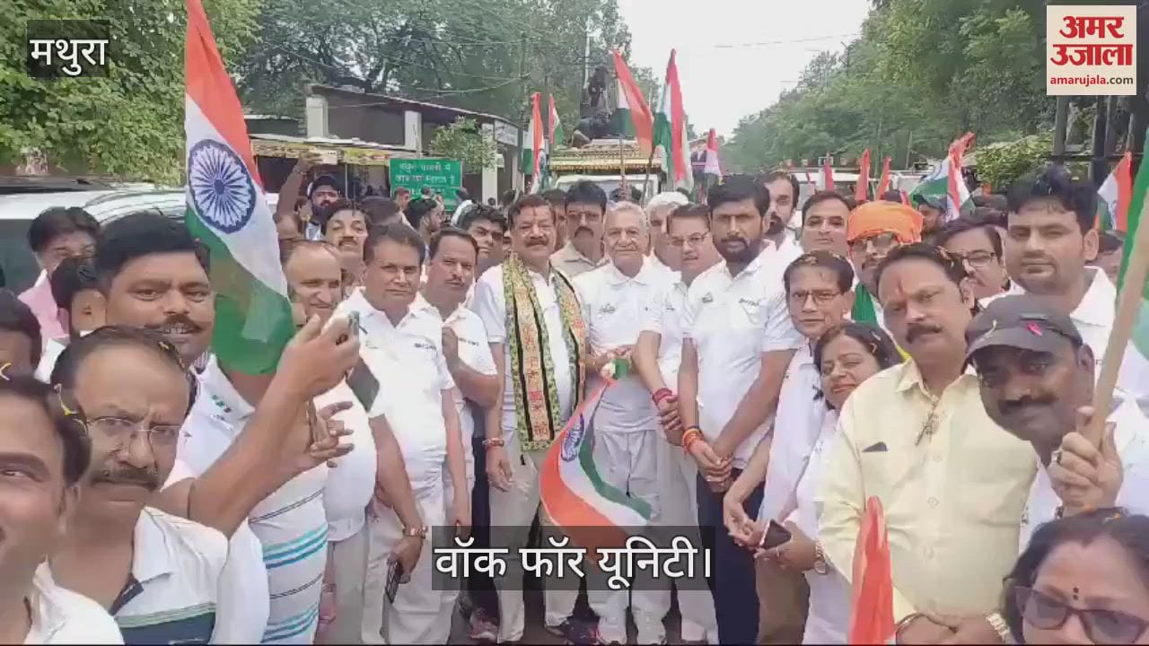 VIDEO : मां तुझे प्रणाम...मथुरा में तिरंगा लेकर चले स्कूली बच्चे, वॉक फॉर यूनिटी से दिया एकता का संदेश