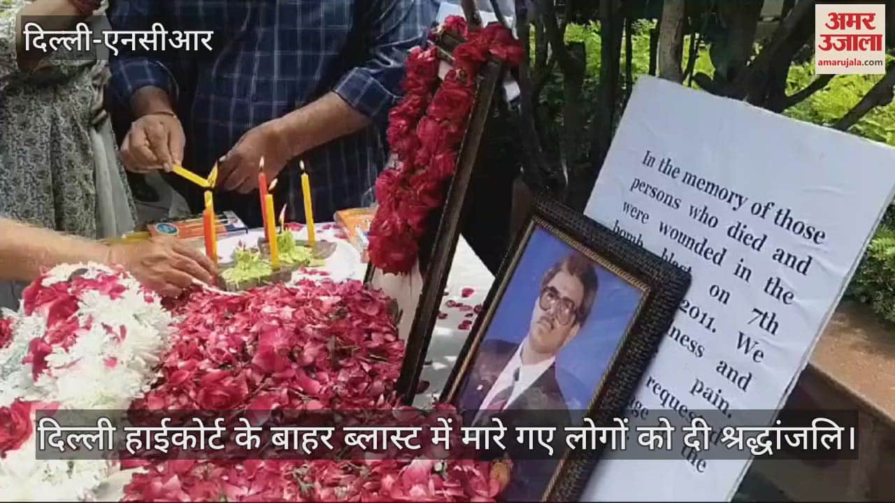 VIDEO : आज ही के दिन दिल्ली हाईकोर्ट में हुआ था धमाका, नम आंखों से परिजनों ने किया याद