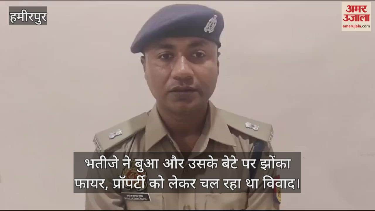 VIDEO : हमीरपुर में सगे भतीजे ने बुआ-भाई को मारी गोली, मकान की रजिस्ट्री को लेकर था विवाद, जांच में जुटी पुलिस