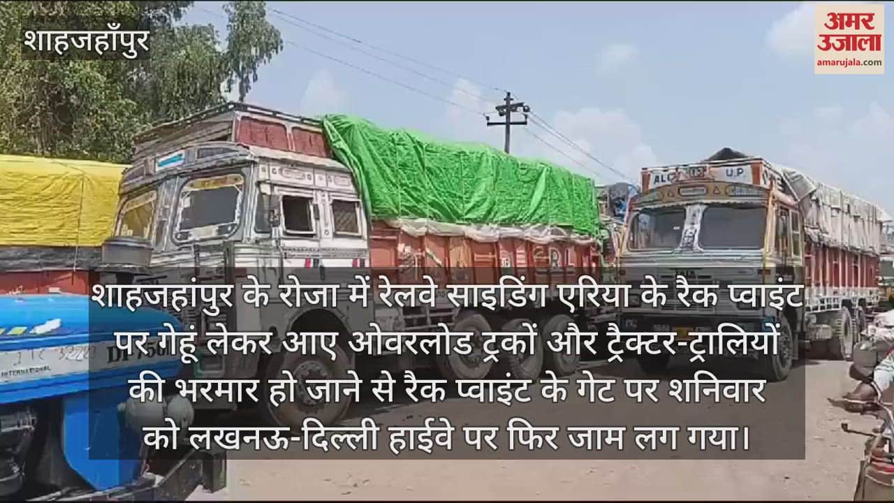 VIDEO : शाहजहांपुर के रोजा में रेलवे रैक प्वाइंट के सामने हाईवे पर फिर लगा जाम