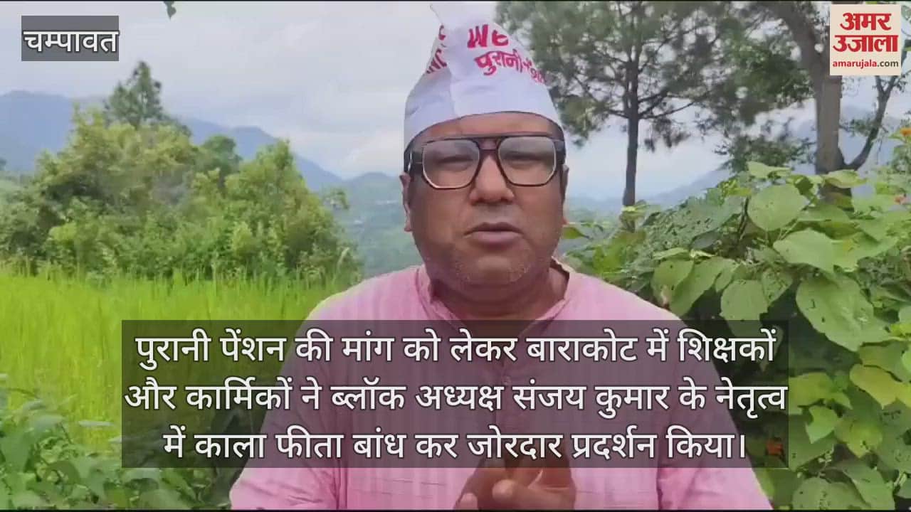 VIDEO : बाराकोट में पुरानी पेंशन बहाली को लेकर गरजे शिक्षक कर्मचारी