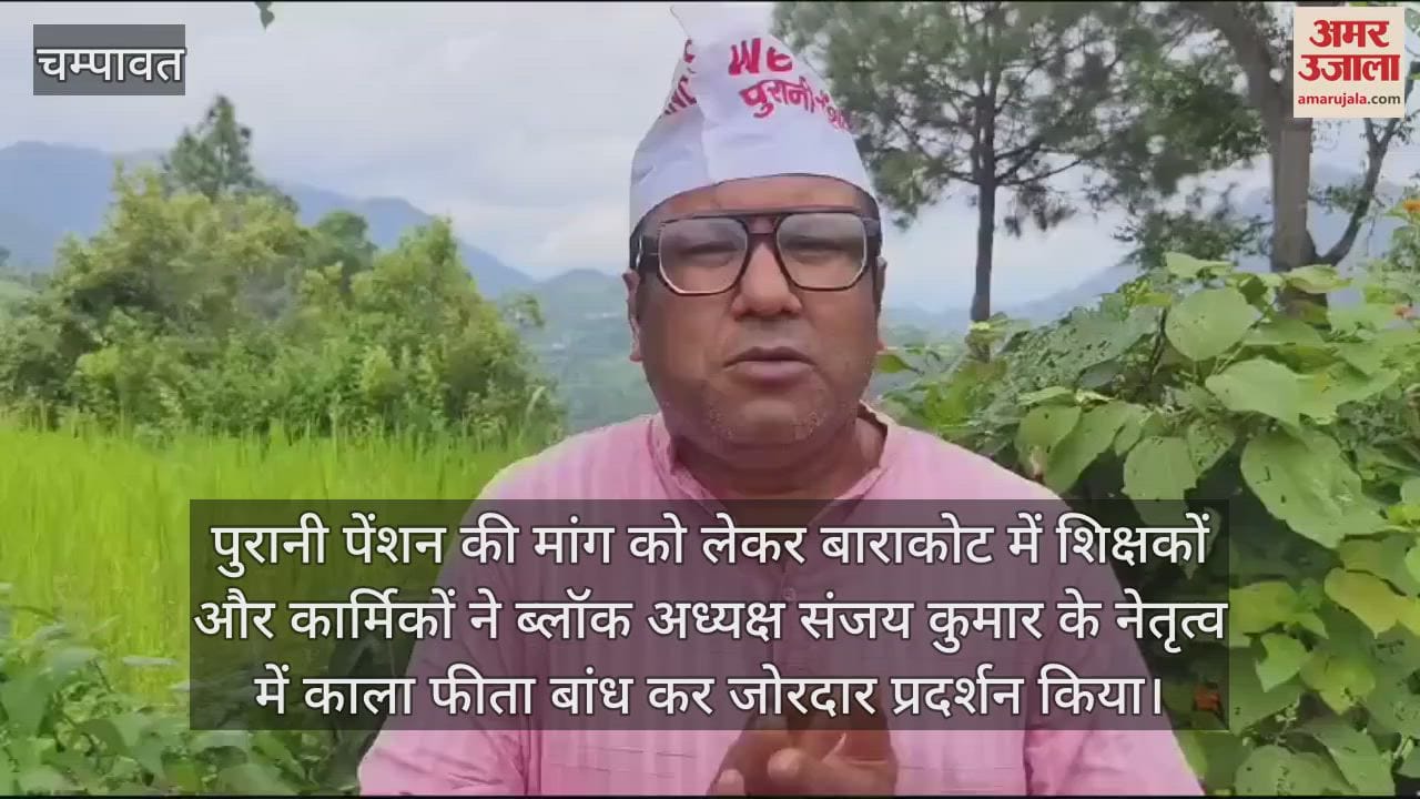 VIDEO : बाराकोट में पुरानी पेंशन बहाली को लेकर गरजे शिक्षक कर्मचारी