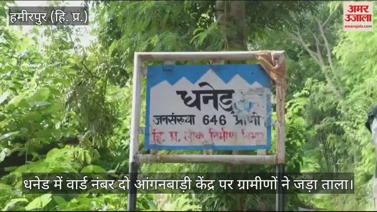 VIDEO : Villagers locked Ward No. 2 Anganwadi Centre in Dhaned, know the whole matter