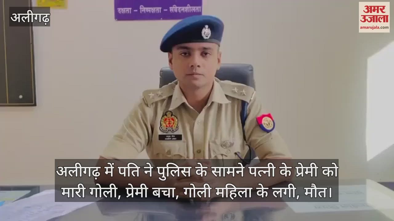 VIDEO : अलीगढ़ में पति ने पुलिस के सामने पत्नी के प्रेमी को मारी गोली, प्रेमी बचा, गोली महिला के लगी, मौत