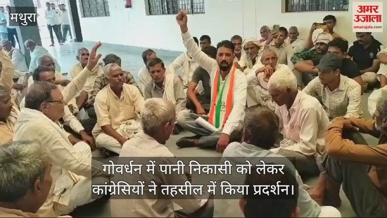 VIDEO : गोवर्धन में पानी निकासी को लेकर कांग्रेसियों ने तहसील में किया प्रदर्शन, की नारेबाजी