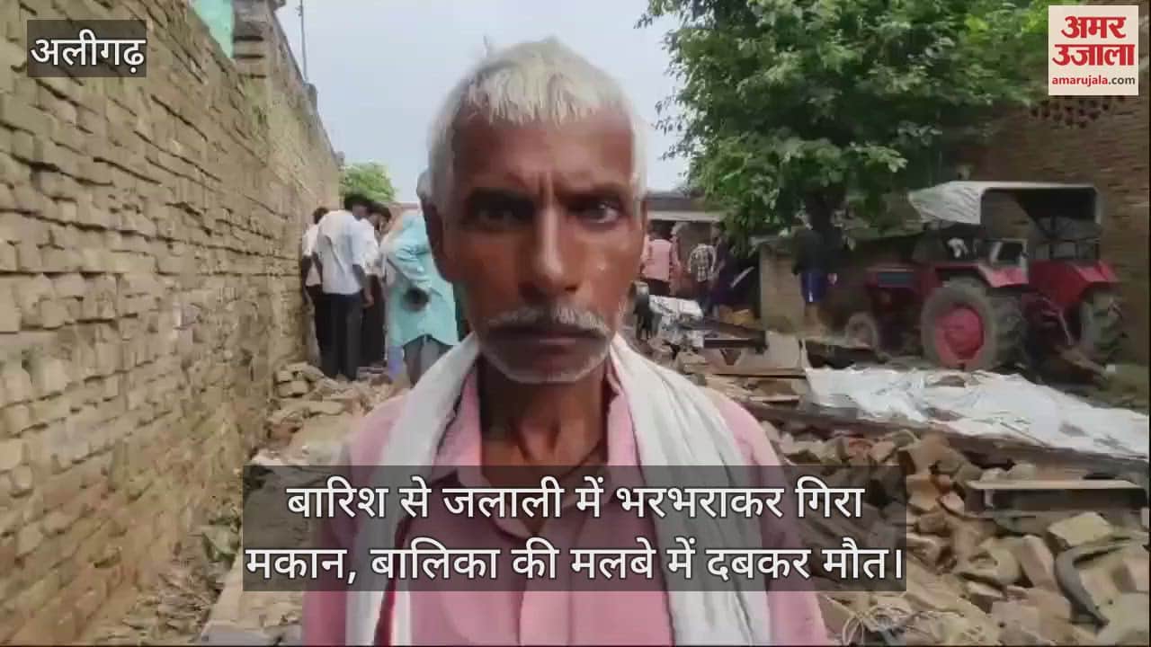 VIDEO : बारिश से जलाली में भरभराकर गिरा मकान, बालिका की मलबे में दबकर मौत
