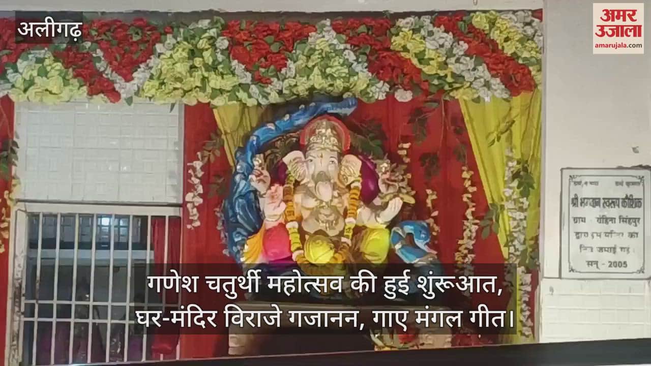 VIDEO : गणेश चतुर्थी महोत्सव की हुई शुंरूआत, घर-मंदिर विराजे गजानन, गाए मंगल गीत