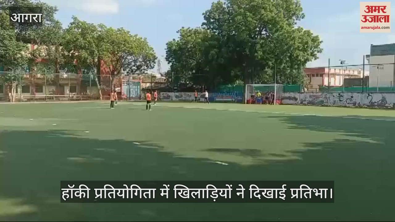 VIDEO : आगरा में हॉकी प्रतियोगिता में खिलाड़ियों ने दिखाई प्रतिभा, लगाए दमदार शॉट