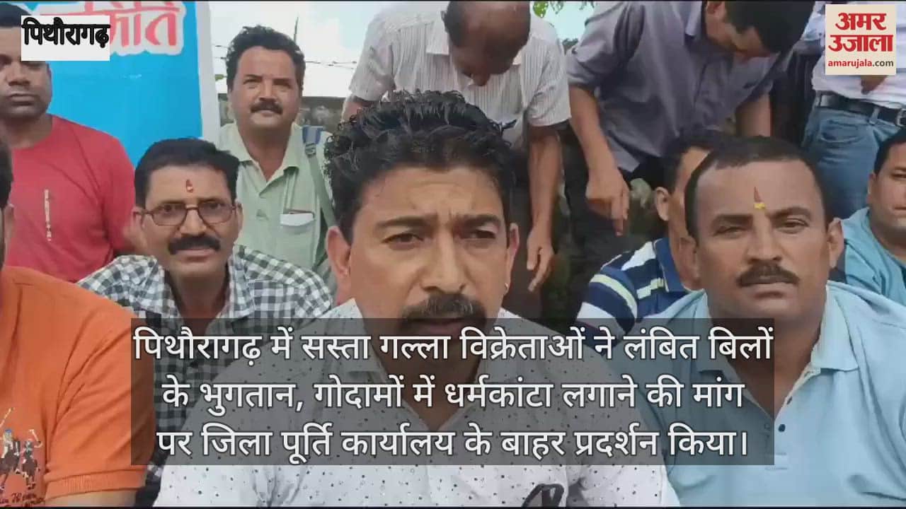 VIDEO : पिथौरागढ़ में सस्ता गल्ला विक्रेताओं का प्रदर्शन, लंबित बिलों के भुगतान की मांग