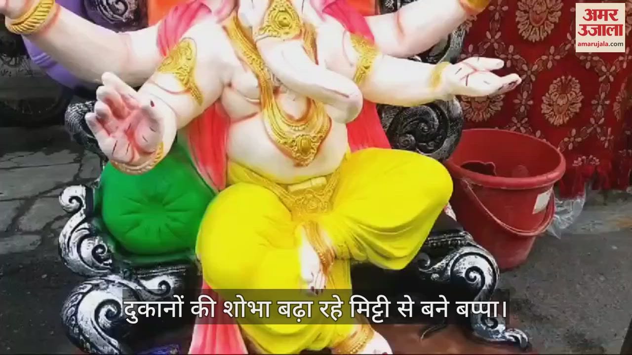 VIDEO : गणपति बप्पा मोरेया... घर में बिराजेंगे मिट्टी से बने गणेश जी