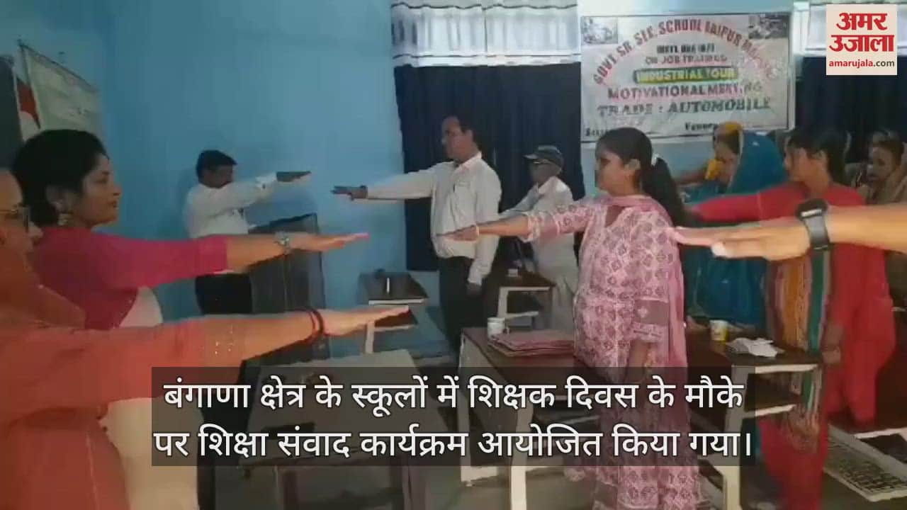 VIDEO : A day program on education dialogue was organized in the schools of Bangana area on the occasion of Teachers Day