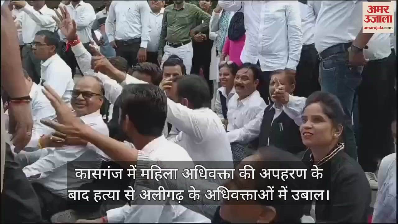 VIDEO : कासगंज में महिला अधिवक्ता की अपहरण के बाद हत्या से अलीगढ़ के अधिवक्ताओं में उबाल